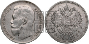 1 рубль 1897 года ★★