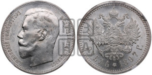 1 рубль 1897 года (АГ)