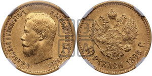 10 рублей 1898 года (АГ) (“Червонец”)