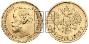5 рублей 1898 года (АГ)