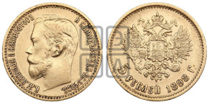 5 рублей 1898 года (АГ)