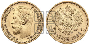 5 рублей 1898 года (АГ)