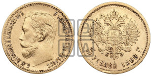 5 рублей 1898 года (АГ)