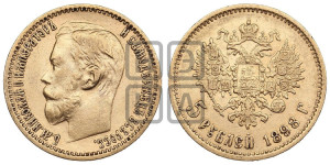 5 рублей 1898 года (АГ)