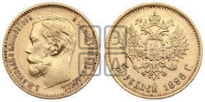 5 рублей 1898 года (АГ)