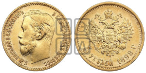 5 рублей 1898 года (АГ)