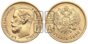 5 рублей 1898 года (АГ)