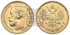 5 рублей 1898 года (АГ)