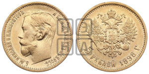 5 рублей 1898 года (АГ)