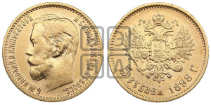 5 рублей 1898 года (АГ)