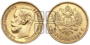 5 рублей 1898 года (АГ)