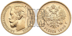 5 рублей 1898 года (АГ)