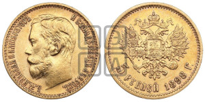 5 рублей 1898 года (АГ)