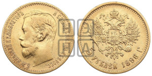 5 рублей 1898 года (АГ)