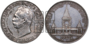 1 рубль 1898 года (АГ) (“Дворик” в память открытия памятника Императору Александру II)