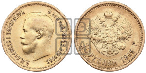 10 рублей 1899 года (АГ) (“Червонец”)