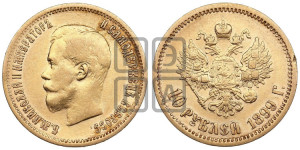 10 рублей 1899 года (ЭБ) (“Червонец”)