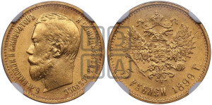 5 рублей 1899 года (ЭБ)