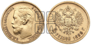 5 рублей 1899 года (ФЗ)