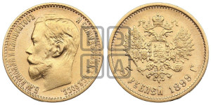 5 рублей 1899 года (ФЗ)