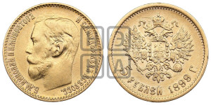 5 рублей 1899 года (ФЗ)