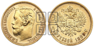 5 рублей 1899 года (ФЗ)