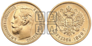 5 рублей 1899 года (ФЗ)