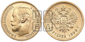 5 рублей 1899 года (ФЗ)