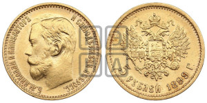 5 рублей 1899 года (ФЗ)