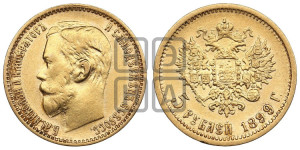 5 рублей 1899 года (ФЗ)
