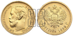5 рублей 1899 года (ФЗ)