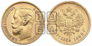 5 рублей 1899 года (ФЗ)
