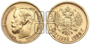 5 рублей 1899 года (ФЗ)