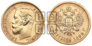5 рублей 1899 года (ФЗ)
