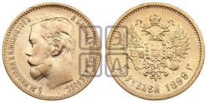 5 рублей 1899 года (ФЗ)