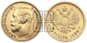 5 рублей 1899 года (ФЗ)