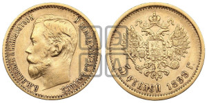 5 рублей 1899 года (ФЗ)