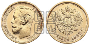 5 рублей 1899 года (ЭБ)