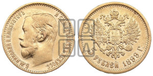5 рублей 1899 года (ЭБ)