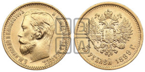 5 рублей 1899 года (ЭБ)