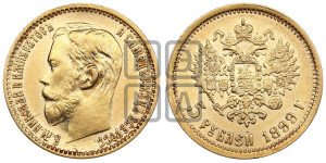 5 рублей 1899 года (ЭБ)