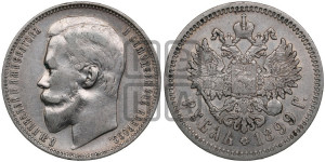 1 рубль 1899 года (ФЗ)