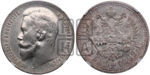 1 рубль 1899 года (ФЗ)