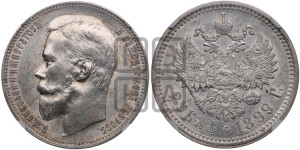 1 рубль 1899 года (ФЗ)