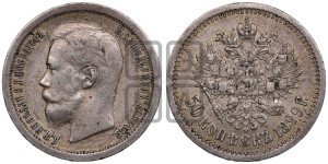 50 копеек 1899 года ★