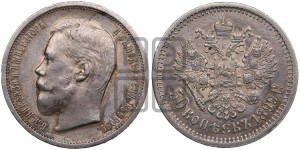 50 копеек 1899 года (АГ)