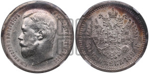 50 копеек 1899 года (АГ)