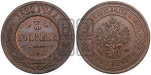 3 копейки 1899 года СПБ