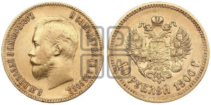 10 рублей 1900 года (ФЗ) (“Червонец”)
