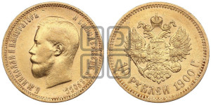 10 рублей 1900 года (ФЗ) (“Червонец”)